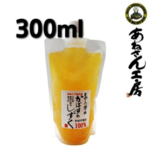 かぼすストレート果汁300ml 無添加 100％生搾り果汁 かぼす100％果汁 かぼす果実酢 飲む酢 ギフト 飲むかぼす カボス かぼすジュース 果汁 自宅用 調味料 大分