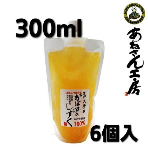 お中元 かぼすストレート果汁300ml×6本 無添加 100％生搾り果汁 かぼす100％果汁 かぼす果実酢 飲む酢 ギフト 飲むかぼす カボス かぼすジュース 果汁 自宅用
