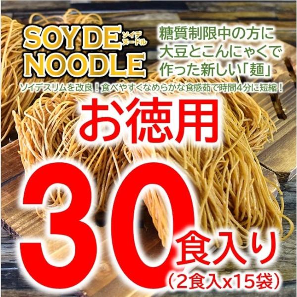自宅用 ダイエット ソイデヌードル2食入×15袋 グルテンフリーのダイエット麺 ダイエット こんにゃく麺 満腹 30食パスタ