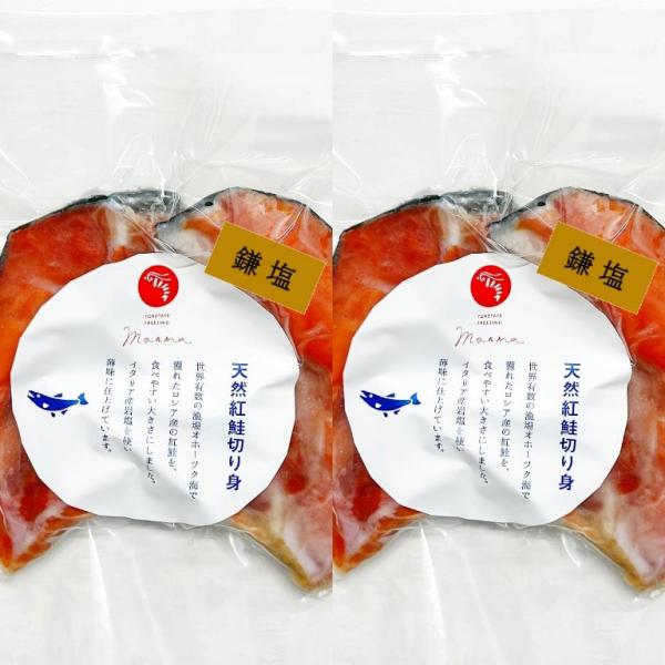 自宅用 鮭仙人セレクト【鎌塩】天然紅鮭切り身2切×2セット 人気 お中元 お歳暮 ロシア産紅鮭 紅鮭 脂のり 旨味 ホリ