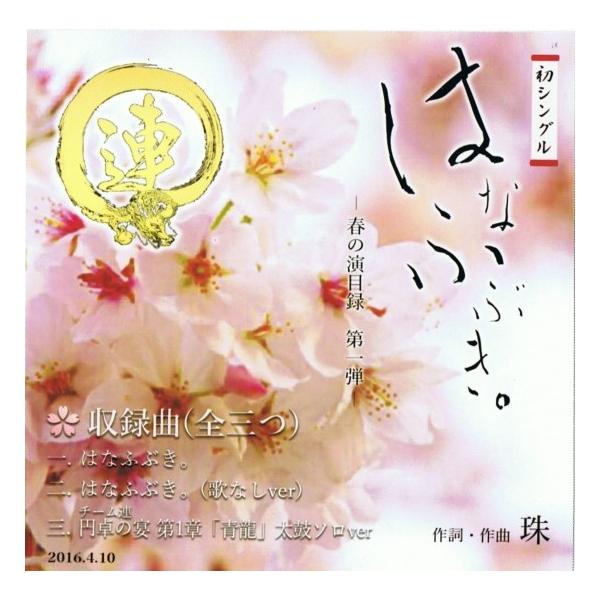 はなふぶき 春の演目録 第一弾 Buyee Servicio De Proxy Japones Buyee Compra En Japon