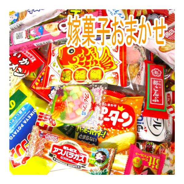 嫁菓子220円おまかせコース　駄菓子詰合せ 袋詰め詰め 合わせ 卒業 卒園 入学 嫁菓子 お祝い 大人用 子ども用 お手頃 菓子 駄菓子 セット