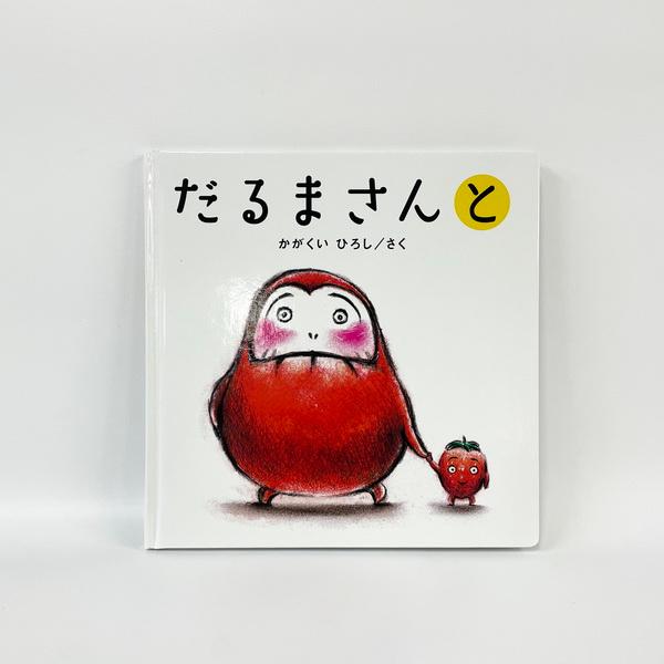 だるまさんが　絵本 ブロンズ新社 - だるまさんの