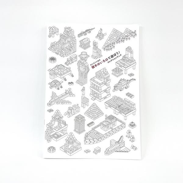 童具館の積木でいろいろな作品を作って遊ぶための、ガイドブックです。このコレクションブックは、「遊び方がわからない」「作り方を教えてほしい」というお客様の声から生まれました。どの積木セットのどのパーツを使うかのリストのほか、作り方の説明が文章...