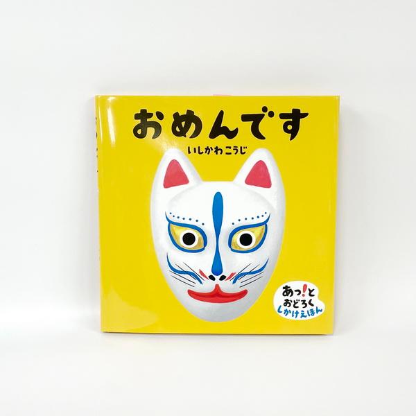 絵本 おめんです いしかわこうじ めくって楽しいしかけ絵本 0歳