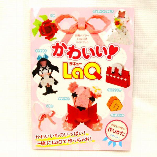 LaQ ラキュー公式ガイドブック かわいいLaq : 木のおもちゃ積み木の森