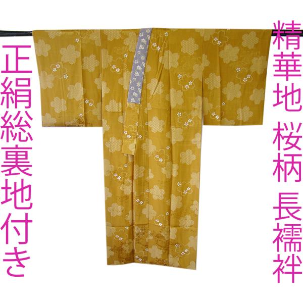 きものしらゆり 身丈131cm 裄66cm 精華地 桜柄 総裏地付き きものしらゆり 身丈131cm 裄66cm 精華地 桜柄 総裏地付き