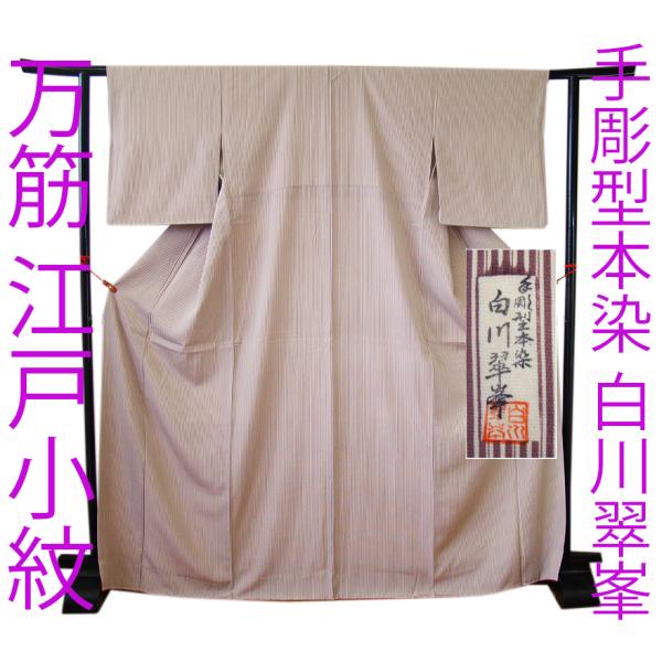 きものしらゆり 身丈161cm 裄65cm 10〜5月 手彫型本染 伝統工芸 きものしらゆり 身丈161cm 裄65cm 10〜5月 手彫型本染 伝統工芸