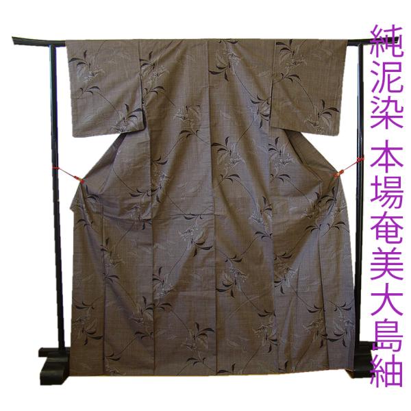 きものしらゆり 身丈165cm 裄65cm 10〜5月 純泥染 本場奄美大島紬 径横
