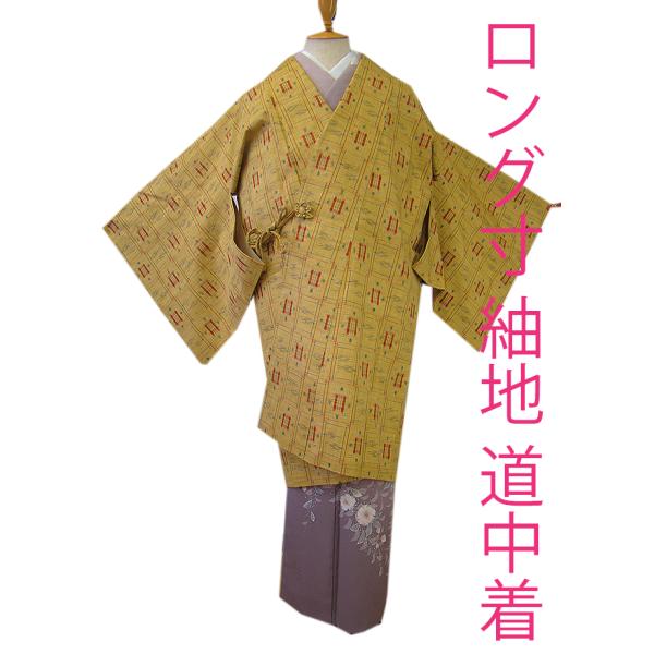 きものしらゆり 身丈103cm 裄69cm ロング寸 紬地 道中着 正絹 仕立て