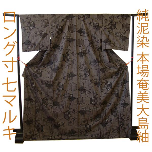 きものしらゆり 身丈168cm 裄68cm 10〜5月 ロング寸 純泥染 本場奄美