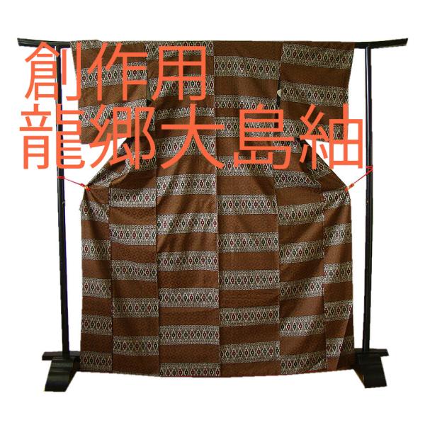 きものしらゆり 身丈160cm 裄66cm 創作用 本場奄美龍郷大島紬 径横絣