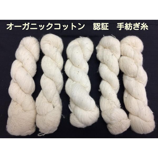オーガニックコットン認証 インド綿100％格安手紡ぎ糸 機織り