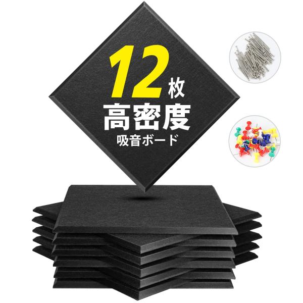 YOPIN 吸音材 200kg/m3 高密度 吸音ボード 吸音対策 室内装飾 楽器 消音 騒音 防音 30cm×30cm 手軽にDIY 難燃 防湿 保