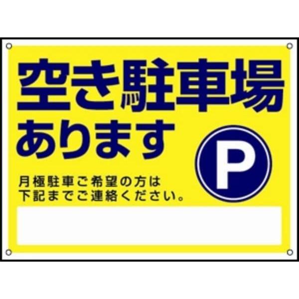 【空き駐車場あります】プレート看板 屋外使用 標識看板 駐車場 駐輪場 看板