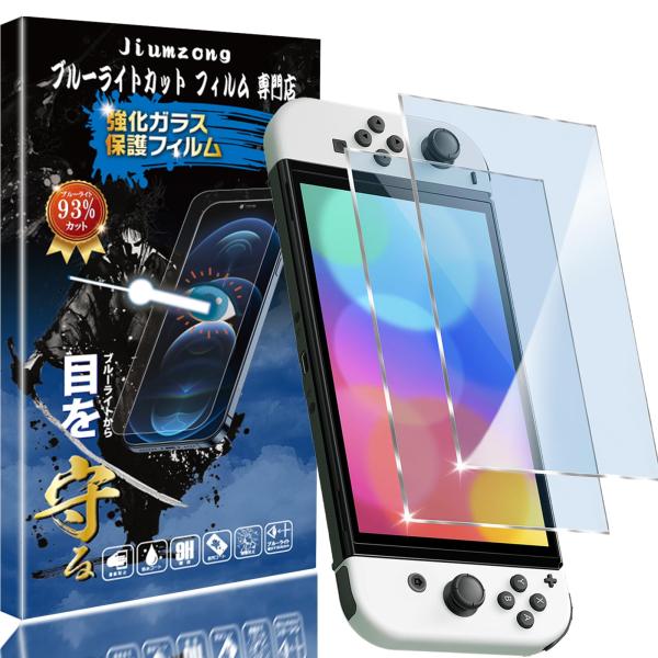 【ブルーライトカット 93%】【2枚入り】Nintendo Switch OLED 用のガラスフィルム 目の疲れ軽減 液晶保護 フィルム Switch