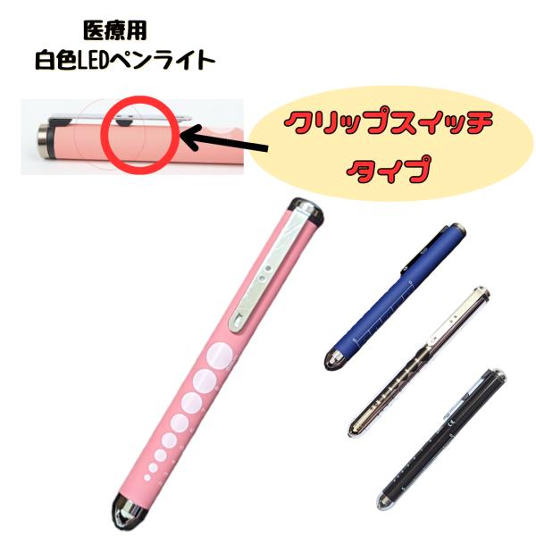 看護師さんの必需品！手軽さと便利性を追求した医療用LEDペンライト。見た目はシンプルながら、このペンライトの一番の特徴は、クリップスイッチにあります。片手で簡単にライトをオン・オフできる設計(押している間は点灯、離すと消灯)により、状況に応...