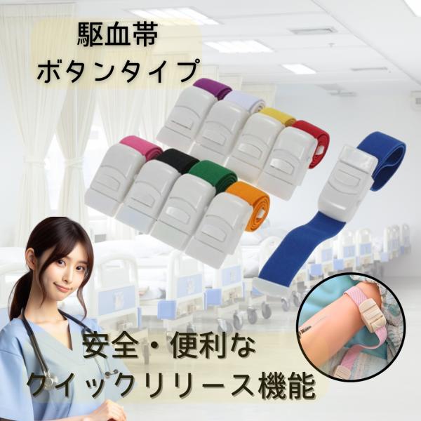 看護師さんの必需品！ナースグッズの定番のワンタッチボタン式の駆血帯です。★すぐに駆血が解除できるリリースボタン付き！勢いよく外れることがないので患者さんにとっても安全で便利。伸縮性のある生地で作られており、快適に装着できます。ワンタッチボタ...