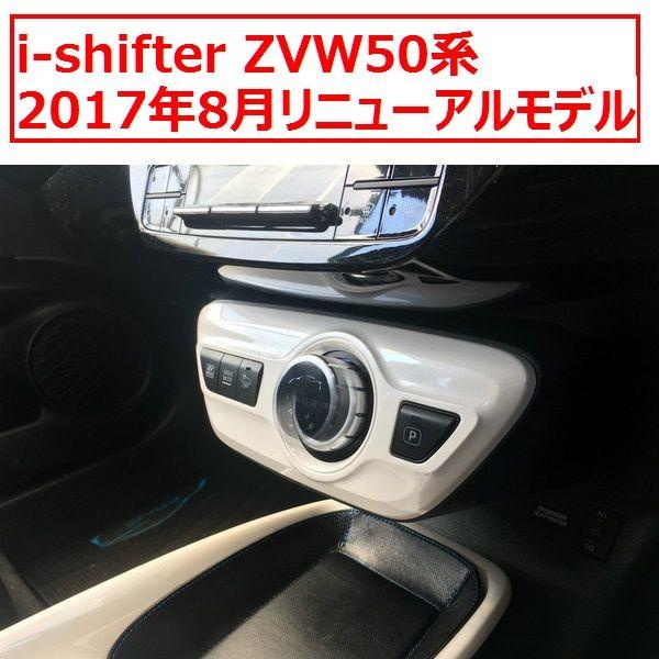 i-shifter 50系プリウス アイシフター ダイヤル式シフトユニット 