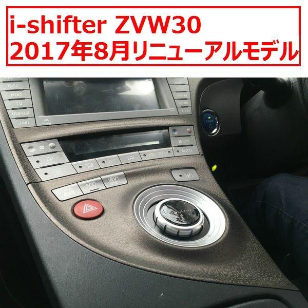 i-Shifter プリウス ZW30専用 アウトレット】i-shifter ZVW30 プリウス アイシフター ダイヤル式