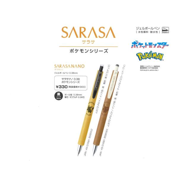 サラサ限定ピチレモンボールペン9本 ゼブラ ZEBRA SARASA NANO サラサナノ ボールペン ポケモン デザイン