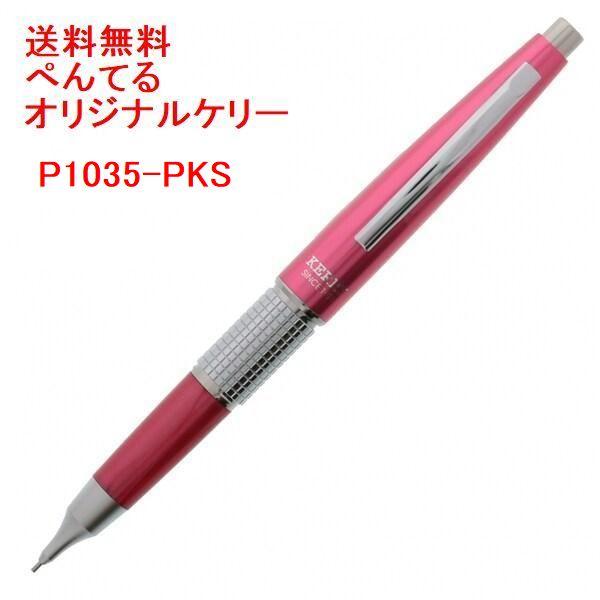 ぺんてる（Pentel） 万年CIL ケリー シャープペン P1035-PKS ピンク
