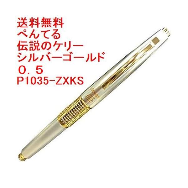 ぺんてる ぺんてる 伝説のケリー シャープペン 0.5 P1035-ZXKS