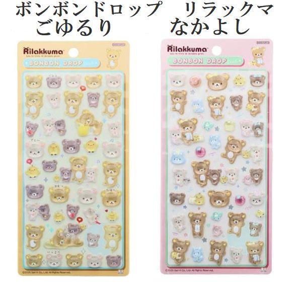 ボンボンドロップシール リラックマ ごゆるり なかよし S8817650 S8817669