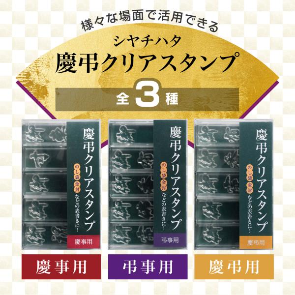 シヤチハタ シャチハタ クリアスタンプ 慶事用 慶事用 弔事用 GS-KC1 GS-KC2 GS-KC3