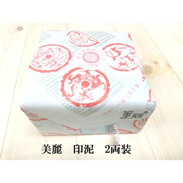 美麗印泥　上海西冷印社印泥　 2両装在庫ございます在庫なくなり次第次回値上がり予定です