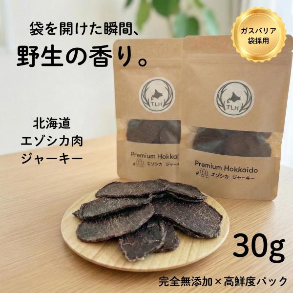 エゾシカジャーキー　３０g　犬　おやつ　鹿　鹿肉　天然　無添加　北海道産　ガジガジくん　ツノランド北海道　蝦夷鹿
