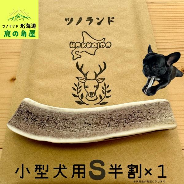 ご覧頂きありがとうございます。こちらの商品はSサイズ半割1本です。小〜中型のワンちゃん用になります。大切なワンちゃんが口にする物だからこそ、新鮮なシカ角をあげたい、高品質でコスパの良い鹿ツノをお探しの飼い主様にオススメです。加工手順高品質な...