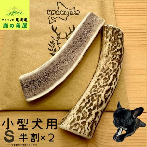 ご覧頂きありがとうございます。こちらの商品はSサイズ半割2本セットです。小〜中型のワンちゃん用になります。大切なワンちゃんが口にする物だからこそ、新鮮なシカ角をあげたい、高品質でコスパの良い鹿ツノをお探しの飼い主様にオススメです。加工手順高...