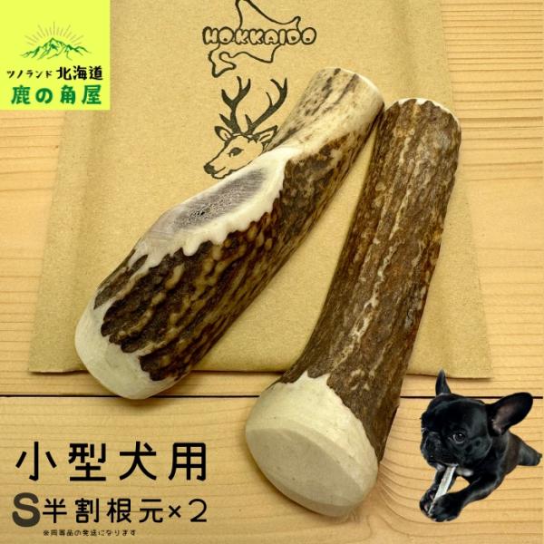 ご覧頂きありがとうございます。こちらの商品はSサイズ半割根元2本セットです。小〜中型のワンちゃん用になります。根元部分は特にワンちゃんが好きな部位と好評です！大切なワンちゃんが口にする物だからこそ、新鮮なシカ角をあげたい、高品質でコスパの良...