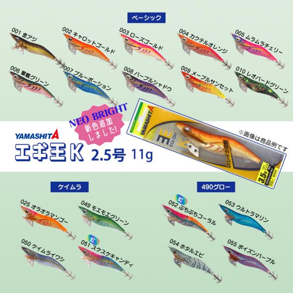 YAMASHITA / ヤマシタ エギ王K  2.5号 11g ベーシック10色 ケイムラ4色 490グロー4色イカエギ (メール便対応)