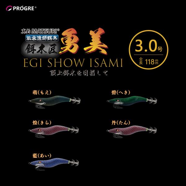 PROGRE（プログレ） 餌木匠 勇美 EGISHOW ISAMI 3.0号 イカエギ