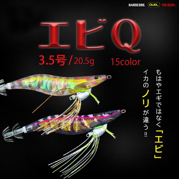 YO-ZURI DUEL / デュエル EbiQ エビQ 3.5号 20.5g 15カラー YO-ZURI DUEL / デュエル EbiQ エビQ 3.5号 20.5g 15カラー