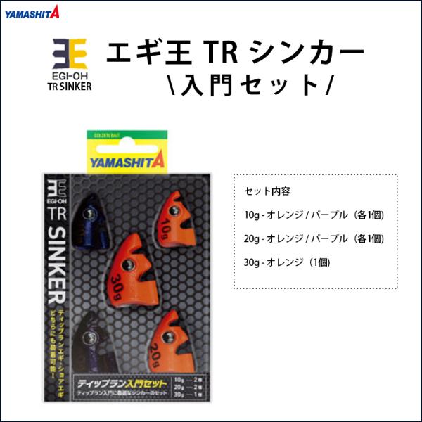ヤマシタ　エギ王TR シンカーセット 楽天市場】ヤマシタ エギ王 TRシンカー 入門セット | 釣具 釣り