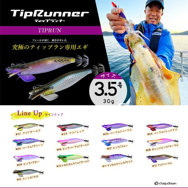 Crazy Ocean / クレイジー オーシャン Tip Runner ティップ