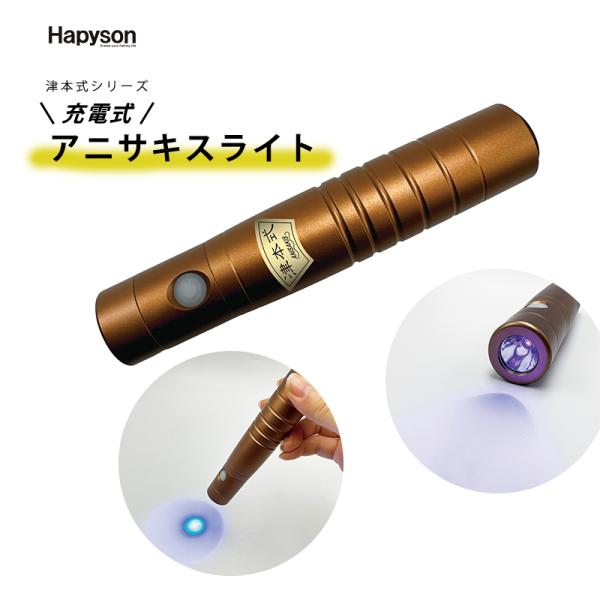 Hapyson / ハピソン 津本式シリーズ 充電式アニサキスライト YF