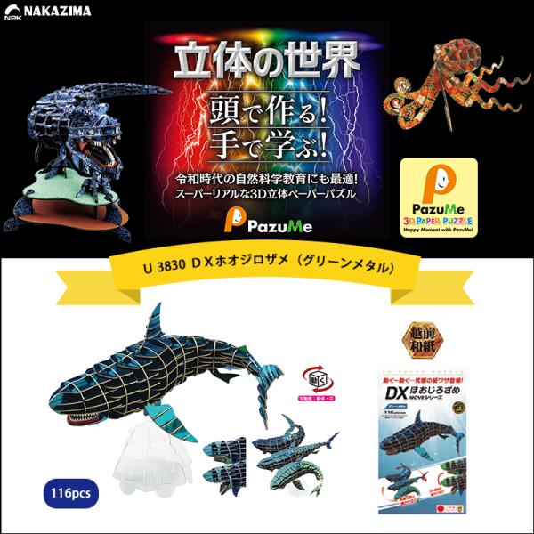 NAKAZIMA（ナカジマ） NAKAJIMA パズミーシリーズ 3D立体ペーパー