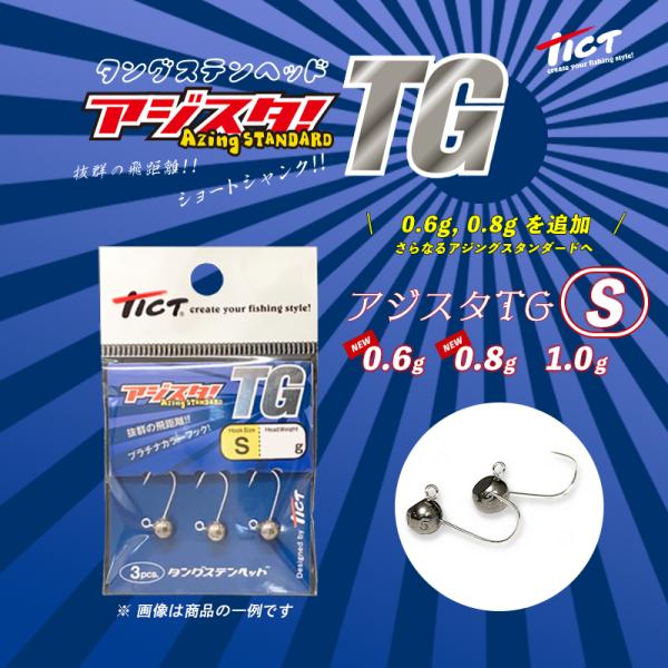 TICT / ティクト アジスタTG  タングステンヘッド S 0.6g 0.8g 1.0g 3pcs (メール便対応)