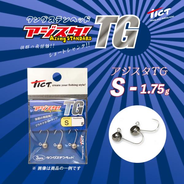 TICT / ティクト アジスタTG  タングステンヘッド S 1.75g 3pcs (メール便対応)