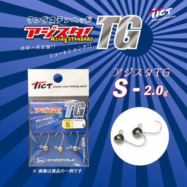 TICT / ティクト アジスタTG  タングステンヘッド S 2.0g 3pcs (メール便対応)