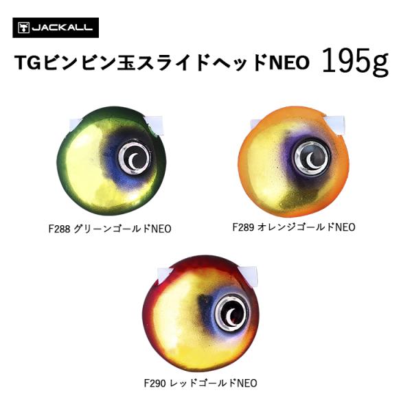JACKALL（ジャッカル） TGビンビン玉 スライドヘッドNEO 195g 3カラー
