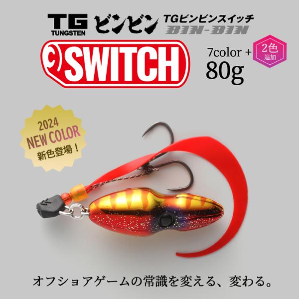 ジャッカル/JACKALL TGビンビンスイッチ 完成版 80g  鯛ラバ・タイラバ・鯛カブラ タングステン TUNGSTEN BIN-BIN SWITCH(メール便対応)