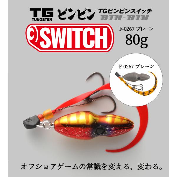 JACKALL / ジャッカル TGビンビンスイッチ TG BINBIN SWITCH 80g F