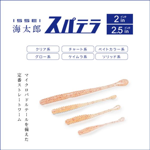 一誠　海太郎　スパテラ　2インチ　セット　廃番あり 一誠 海太郎 スパテラ 2インチ セット 廃番あり イッセイ 海太郎