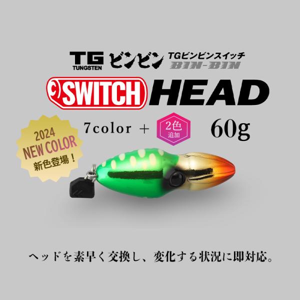 JACKALL / ジャッカル TGビンビンスイッチ ヘッド TG BINBIN