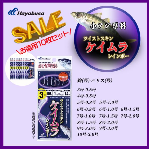 こあじ Hayabusa（ハヤブサ） 小アジ専科303 ツイストケイムラレインボー